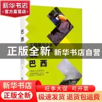 正版 工程建设企业境外合规经营指南(巴西) 编者:曹玉书|责编:宋