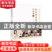 正版 耕海踏浪谱华章(文圣常传)/老科学家学术成长资料采集工程中