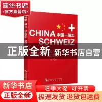 正版 中国—瑞士 王庆忠,许颖之编撰 五洲传播出版社 9787508533