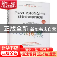 正版 Excel 2010在会计与财务管理中的应用:微课版 黄新荣 人民邮