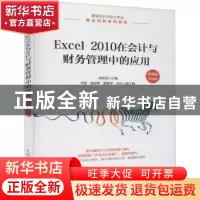 正版 Excel 2010在会计与财务管理中的应用:微课版 黄新荣 人民邮