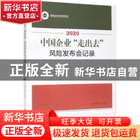 正版 2020中国企业“走出去”风险发布会记录 沈开涛主编 对外经