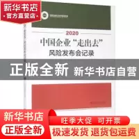 正版 2020中国企业“走出去”风险发布会记录 沈开涛主编 对外经