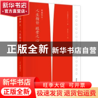 正版 稻盛和夫--人生指针经营之心(精) (日)稻盛和夫著 东方出版