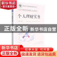 正版 个人理财实务(投资与理财专业第3版21世纪高等职业教育精品