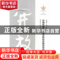 正版 中国自由贸易区建设的动态福利效应 祝树金,肖皓,谢锐著