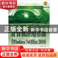 正版 计算机应用基础:Windows7+Office 2010 吕庆莉编 西北工业大