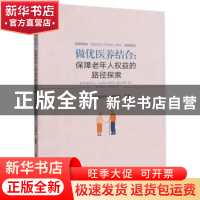 正版 做优医养结合:保障老年人权益的路径探索 民政部社会福利中