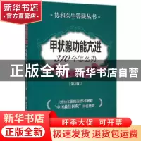 正版 甲状腺功能亢进310个怎么办 白耀,连小兰主编 中国协和医科