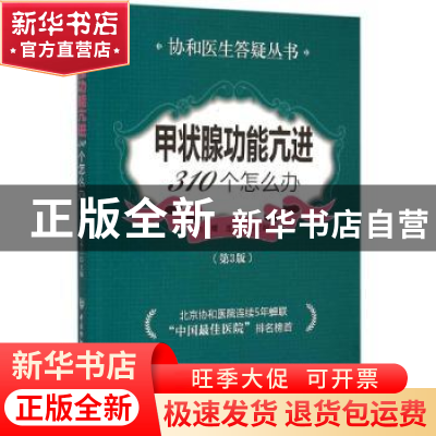 正版 甲状腺功能亢进310个怎么办 白耀,连小兰主编 中国协和医科