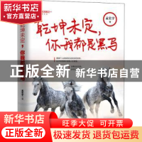 正版 乾坤未定,你我都是黑马 孟长宇著 当代世界出版社 97875090