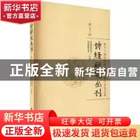 正版 诗经研究丛刊:第三十二辑 中国诗经学会 河北师范大学 学苑