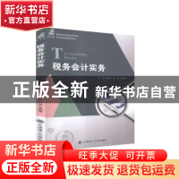 正版 税务会计实务(新世纪应用型高等教育会计类课程规划教材) 胡