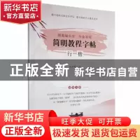 正版 硬笔蝇头字·作业书写:肆:简明教程字帖:行楷 史岁寒书 电子