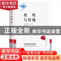 正版 夜莺与玫瑰 [英]奥斯卡·王尔德 中国华侨出版社 97875113862