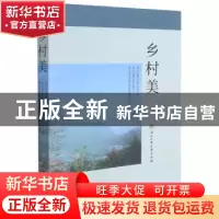 正版 乡村美 杭州市萧山区农业农村局,杭州市萧山区作家协会,浙江