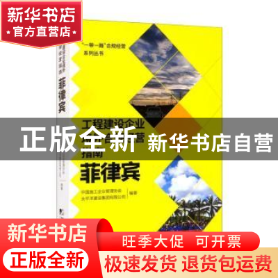 正版 工程建设企业境外合规经营指南(菲律宾)/一带一路合规经营系