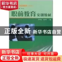 正版 职前教育实训教材 李华伦,周爱华主编 云南大学出版社 9787