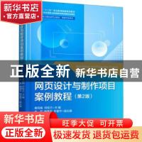 正版 网页设计与制作项目案例教程 秦凤梅,何桂兰主编 电子工业