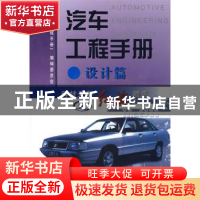 正版 汽车工程手册:设计篇 《汽车工程手册》编辑委员会 人民交通