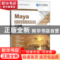 正版 Maya游戏道具及场景模型全攻略 沙旭,徐虹,李艳编著 北京