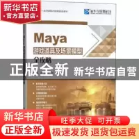 正版 Maya游戏道具及场景模型全攻略 沙旭,徐虹,李艳编著 北京