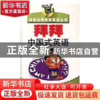 正版 拜拜 中国式英语 黄雪蓉编著 中国青年出版社 9787500645047