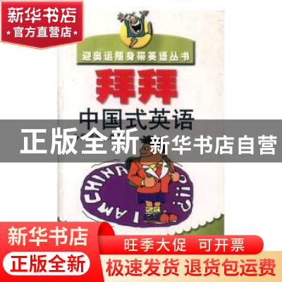 正版 拜拜 中国式英语 黄雪蓉编著 中国青年出版社 9787500645047