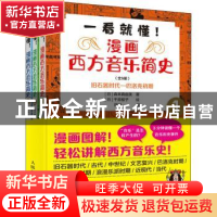 正版 一看就懂!漫画西方音乐简史(全3册) [日]森本真由美,[日]