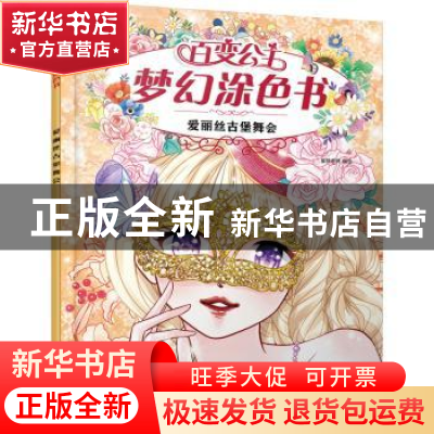 正版 爱丽丝古堡舞会/百变公主梦幻涂色书 蜜桃老师 化学工业出版