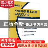 正版 分析中的基本定理和典型方法 宋国柱 科学出版社 9787030128