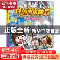 正版 虚拟空间大冒险 [韩]高文钟,[韩]崔优斌 深圳市海天出版社有
