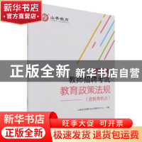 正版 教师招聘考试教育政策法规(通用版) 编者:山香教师招聘考试