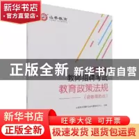 正版 教师招聘考试教育政策法规(通用版) 编者:山香教师招聘考试
