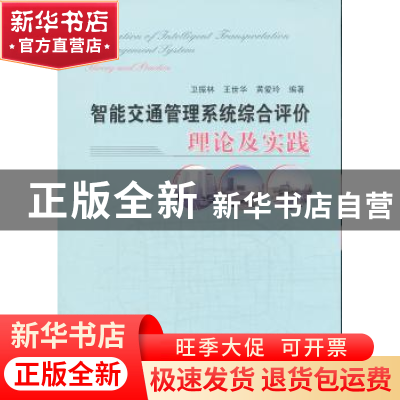 正版 智能交通管理系统综合评价理论及实践 卫振林 等编 人民交通