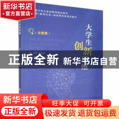 正版 大学生创新思维 廖非,邓永霞主编 航空工业出版社 97875165