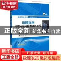 正版 用微课学局域网组网技术项目教程 邵云娜,叶伟主编 电子工