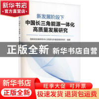 正版 新发展阶段下中国长三角能源一体化高质量发展研究 国务院发