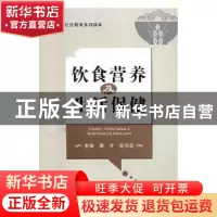 正版 饮食营养及生活保健 上海音乐出版社 编 上海音乐出版社 97