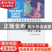 正版 国际贸易:理论与政策 范爱军,陈晓文主编 山东人民出版社