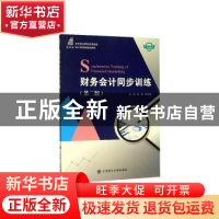 正版 财务会计同步训练 邹香,谢万健主编 大连理工大学出版社 97