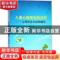 正版 儿童心理理论的发展:心理状态术语的视角 张长英著 汕头大