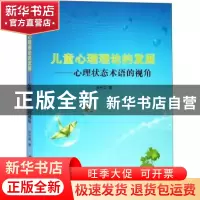 正版 儿童心理理论的发展:心理状态术语的视角 张长英著 汕头大