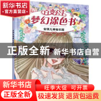 正版 安琪儿神秘乐园/百变公主梦幻涂色书 蜜桃老师 化学工业出版