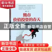正版 熊市 价值投资的春天:第一部 董宝珍 经济日报出版社 978780