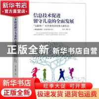 正版 信息技术促进留守儿童的全面发展(互联网+时代重构学校育人