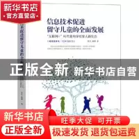 正版 信息技术促进留守儿童的全面发展(互联网+时代重构学校育人