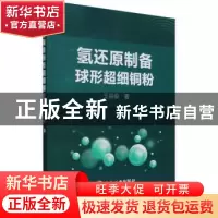 正版 氢还原制备球形超细铜粉 王岳俊 冶金工业出版社 9787502488