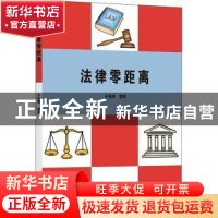 正版 法律零距离 孙春勇 浙江大学出版社有限责任公司 9787308212
