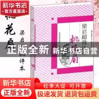 正版 梁启超批注本《桃花扇》 [清]孔尚任著 凤凰出版社 97875506
